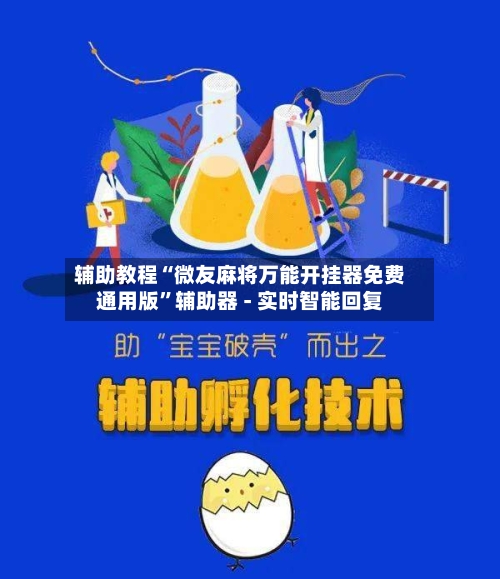 辅助教程“微友麻将万能开挂器免费通用版”辅助器 - 实时智能回复-第3张图片