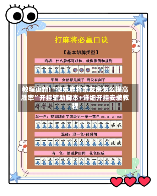 教程更新!“微乐麻将亲友房怎么提高胜率”开挂辅助脚本+详细开挂安装教程-第2张图片