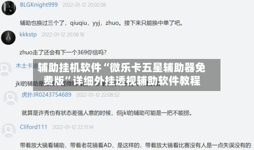 辅助挂机软件“微乐卡五星辅助器免费版	”详细外挂透视辅助软件教程-第2张图片