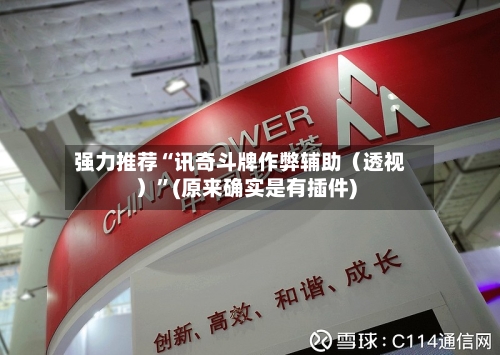 强力推荐“讯奇斗牌作弊辅助（透视）”(原来确实是有插件)-第2张图片