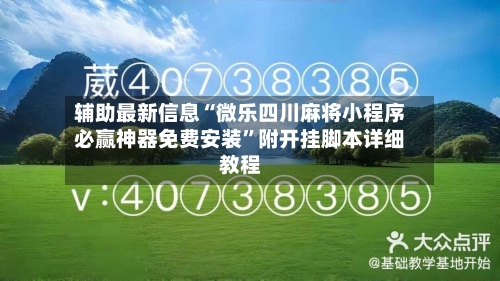 辅助最新信息“微乐四川麻将小程序必赢神器免费安装”附开挂脚本详细教程-第3张图片