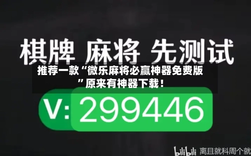 推荐一款“微乐麻将必赢神器免费版”原来有神器下载！-第2张图片