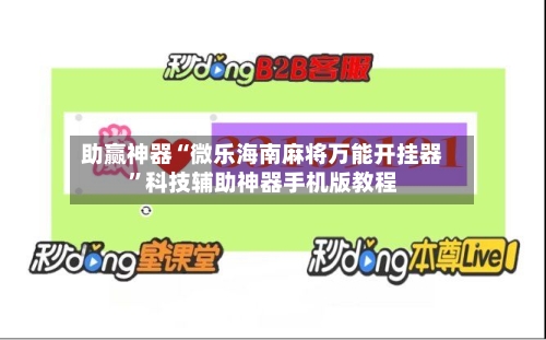 助赢神器“微乐海南麻将万能开挂器	”科技辅助神器手机版教程-第2张图片