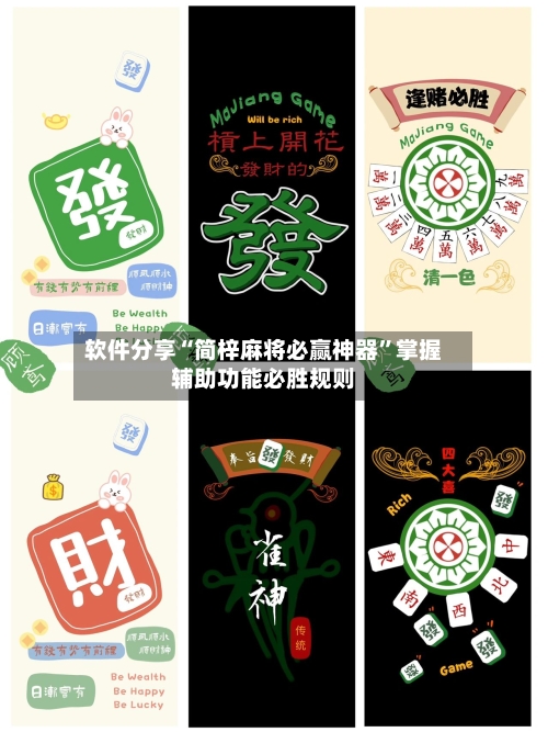 软件分享“简梓麻将必赢神器	”掌握辅助功能必胜规则-第2张图片