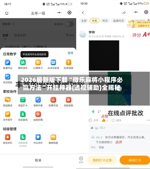 2026最新版下载“微乐麻将小程序必赢方法”开挂神器{透视辅助}全揭秘-第3张图片