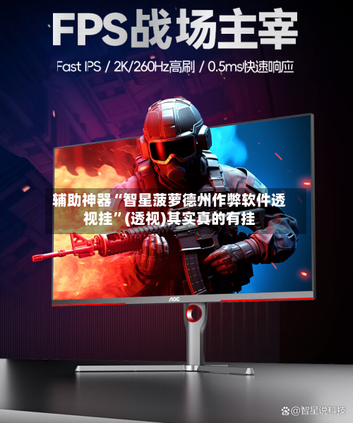 辅助神器“智星菠萝德州作弊软件透视挂”(透视)其实真的有挂