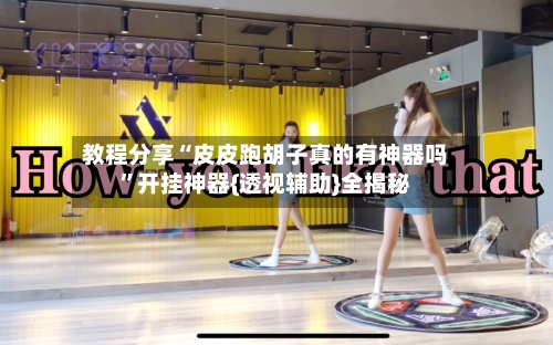 教程分享“皮皮跑胡子真的有神器吗”开挂神器{透视辅助}全揭秘