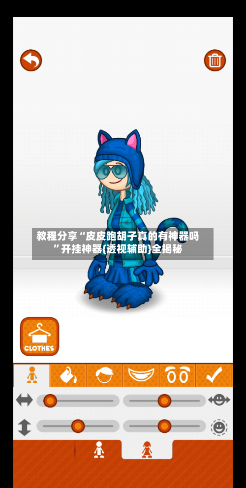 教程分享“皮皮跑胡子真的有神器吗”开挂神器{透视辅助}全揭秘-第3张图片