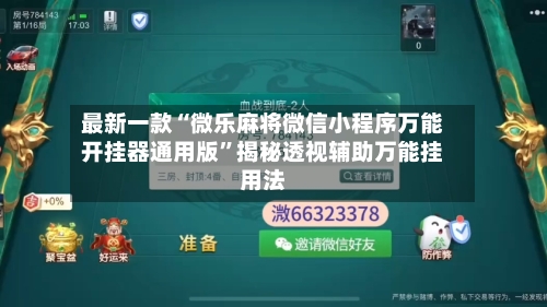 最新一款“微乐麻将微信小程序万能开挂器通用版”揭秘透视辅助万能挂用法-第3张图片