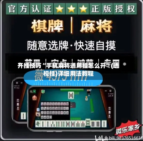 开挂技巧“手机麻将通用挂怎么开”(透视挂)详细用法教程-第3张图片