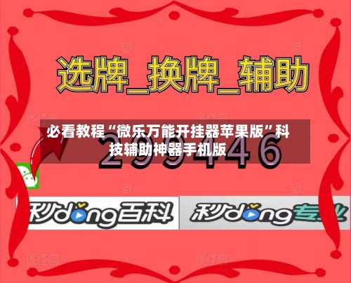 必看教程“微乐万能开挂器苹果版	”科技辅助神器手机版-第3张图片