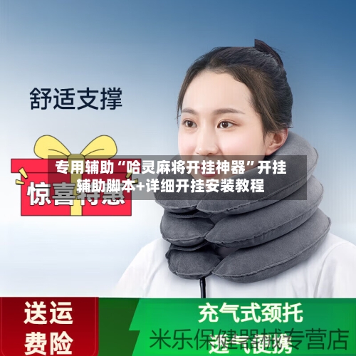 专用辅助“哈灵麻将开挂神器”开挂辅助脚本+详细开挂安装教程