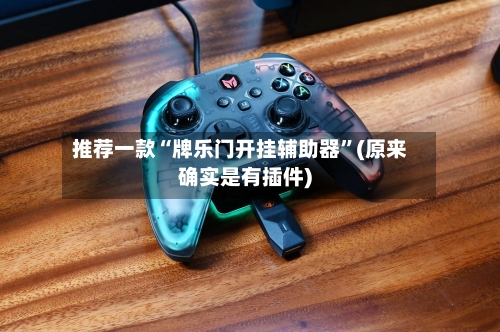 推荐一款“牌乐门开挂辅助器”(原来确实是有插件)-第2张图片