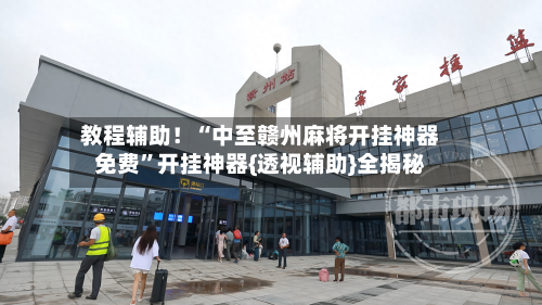 教程辅助！“中至赣州麻将开挂神器免费”开挂神器{透视辅助}全揭秘