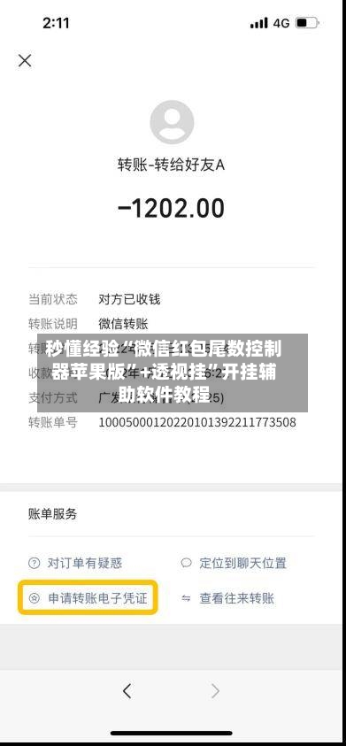秒懂经验“微信红包尾数控制器苹果版	”+透视挂”开挂辅助软件教程-第2张图片