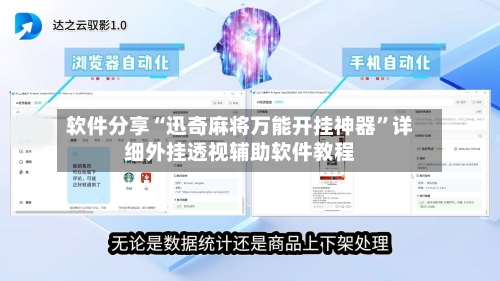 软件分享“迅奇麻将万能开挂神器	”详细外挂透视辅助软件教程-第2张图片