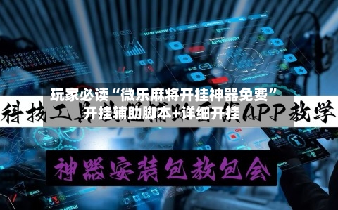玩家必读“微乐麻将开挂神器免费”开挂辅助脚本+详细开挂-第2张图片