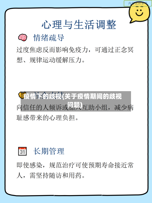 疫情下的歧视(关于疫情期间的歧视问题)