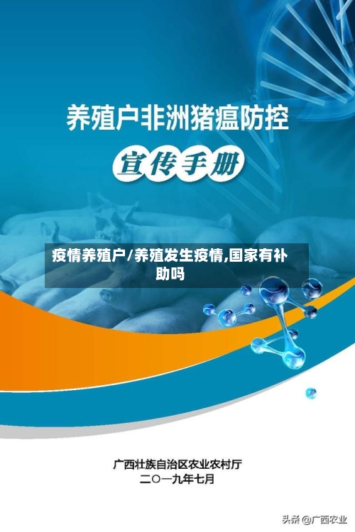 疫情养殖户/养殖发生疫情,国家有补助吗-第3张图片