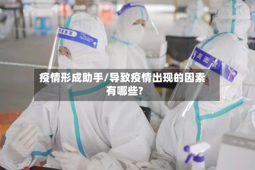 疫情形成助手/导致疫情出现的因素有哪些?