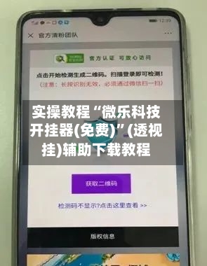 实操教程“微乐科技开挂器(免费)”(透视挂)辅助下载教程