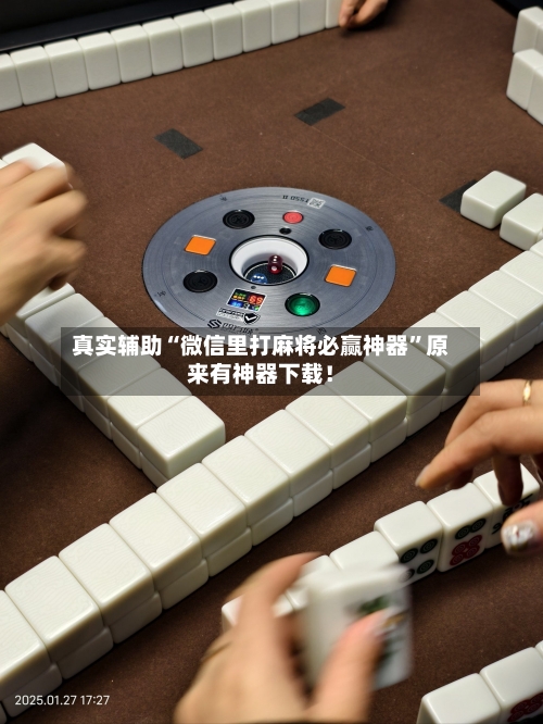 真实辅助“微信里打麻将必赢神器”原来有神器下载！