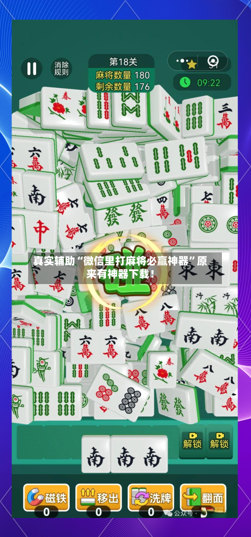 真实辅助“微信里打麻将必赢神器”原来有神器下载！-第3张图片
