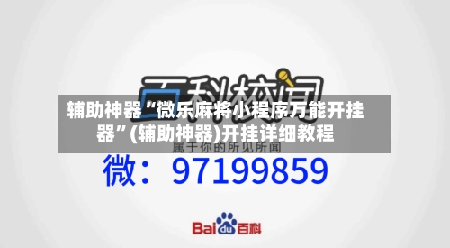 辅助神器“微乐麻将小程序万能开挂器”(辅助神器)开挂详细教程-第3张图片