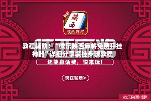 教程辅助！“微乐陕西麻将免费开挂神器”详细分享装挂步骤教程-第2张图片
