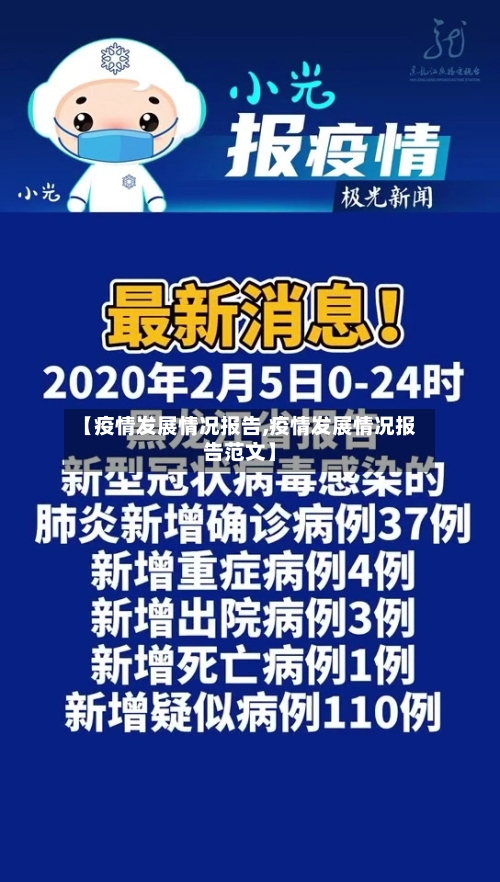 【疫情发展情况报告,疫情发展情况报告范文】-第2张图片