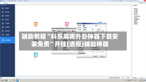 辅助教程“科乐麻将外卦神器下载安装免费”开挂(透视)辅助神器-第2张图片