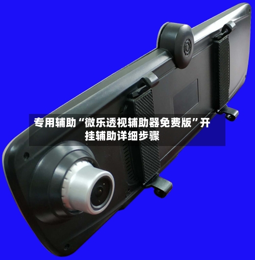 专用辅助“微乐透视辅助器免费版”开挂辅助详细步骤-第3张图片