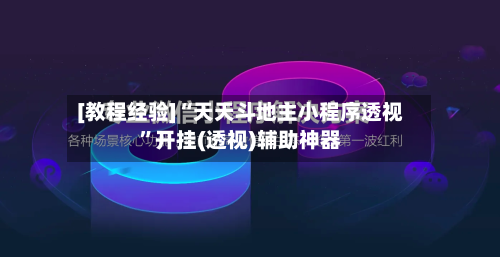 [教程经验]“天天斗地主小程序透视”开挂(透视)辅助神器