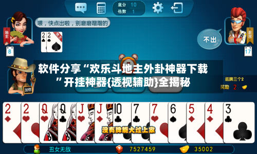 软件分享“欢乐斗地主外卦神器下载”开挂神器{透视辅助}全揭秘-第2张图片
