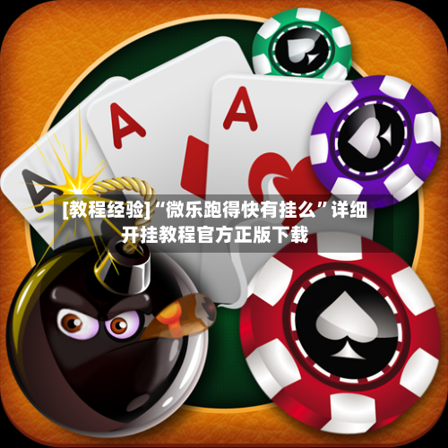 [教程经验]“微乐跑得快有挂么”详细开挂教程官方正版下载-第2张图片
