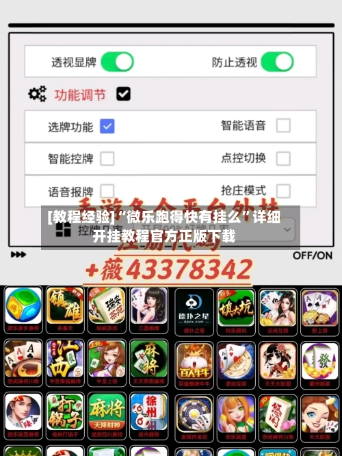 [教程经验]“微乐跑得快有挂么”详细开挂教程官方正版下载