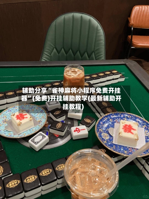 辅助分享“雀神麻将小程序免费开挂器	”(免费)开挂辅助教学(最新辅助开挂教程)-第2张图片