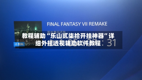 教程辅助“乐山贰柒拾开挂神器	”详细外挂透视辅助软件教程-第2张图片