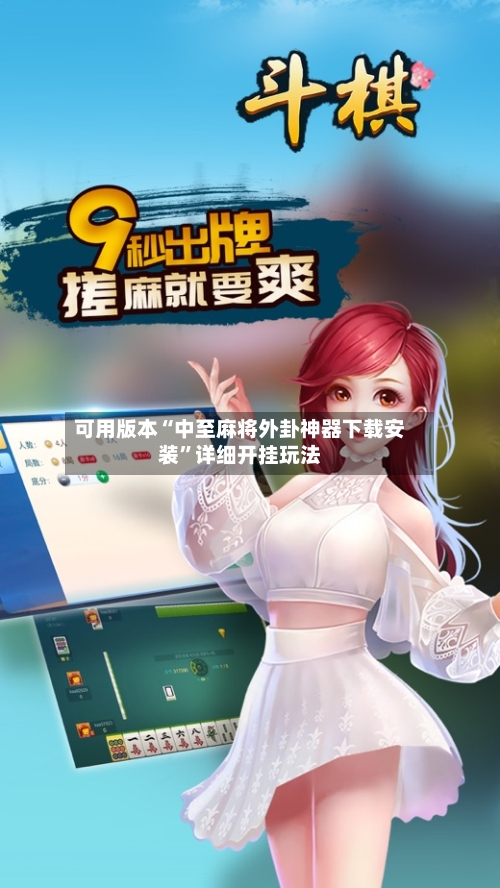 可用版本“中至麻将外卦神器下载安装	”详细开挂玩法-第2张图片