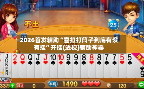 2026首发辅助“喜扣打筒子到底有没有挂	”开挂(透视)辅助神器-第2张图片