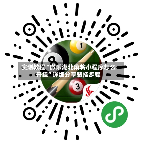 实测教程“微乐湖北麻将小程序怎么开挂”详细分享装挂步骤-第2张图片