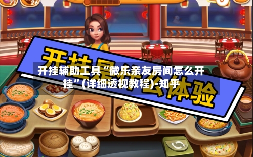 开挂辅助工具“微乐亲友房间怎么开挂	”(详细透视教程)-知乎-第3张图片