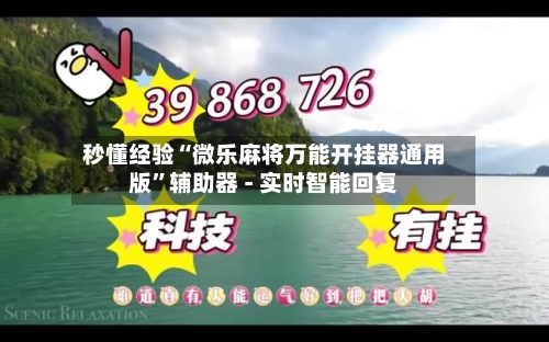 秒懂经验“微乐麻将万能开挂器通用版	”辅助器 - 实时智能回复-第2张图片