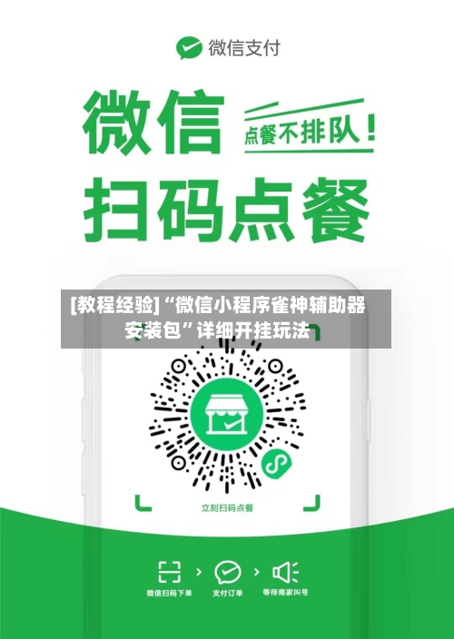 [教程经验]“微信小程序雀神辅助器安装包”详细开挂玩法-第3张图片