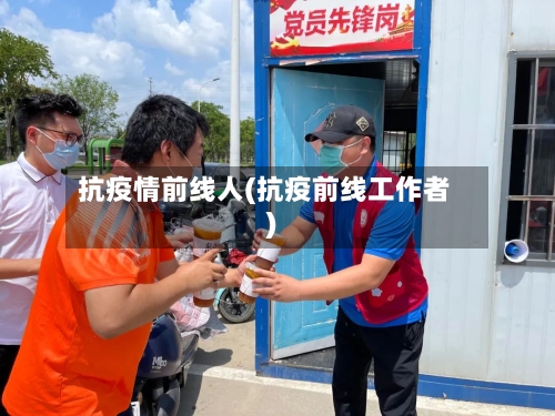 抗疫情前线人(抗疫前线工作者)