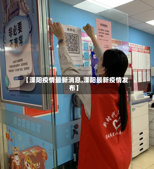 【溧阳疫情最新消息,溧阳最新疫情发布】