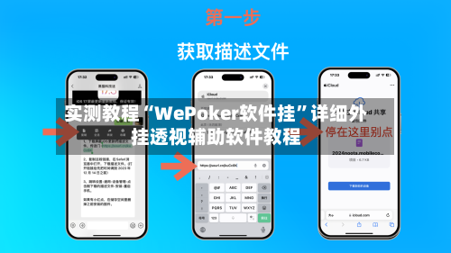 实测教程“WePoker软件挂	”详细外挂透视辅助软件教程-第2张图片