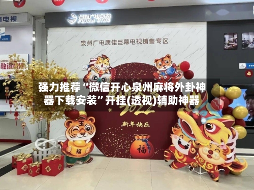 强力推荐“微信开心泉州麻将外卦神器下载安装”开挂(透视)辅助神器-第2张图片