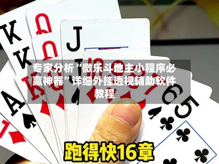 专家分析“微乐斗地主小程序必赢神器”详细外挂透视辅助软件教程-第3张图片