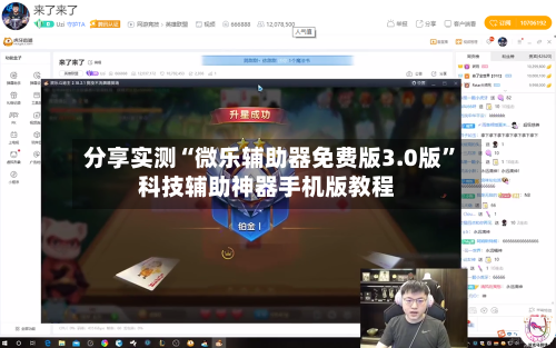 分享实测“微乐辅助器免费版3.0版	”科技辅助神器手机版教程-第3张图片